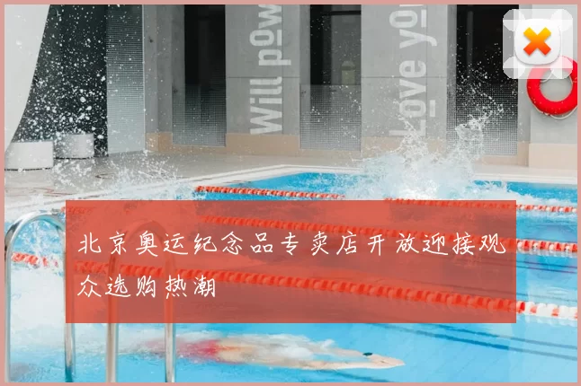 北京奥运纪念品专卖店开放迎接观众选购热潮