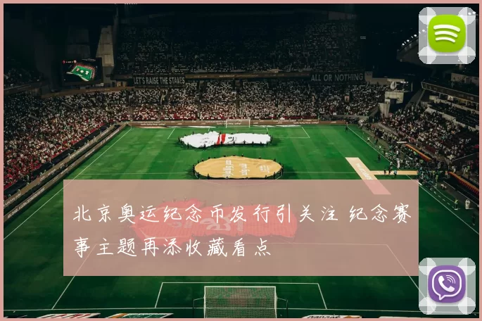北京奥运纪念币发行引关注 纪念赛事主题再添收藏看点
