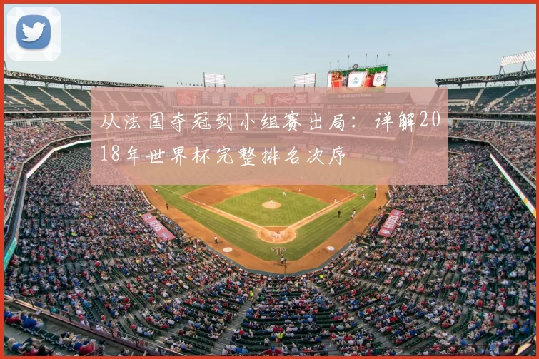 从法国夺冠到小组赛出局:详解2018年世界杯完整排名次序