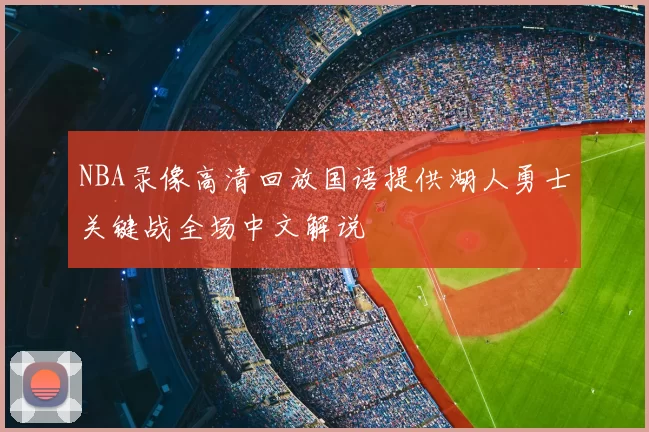 NBA录像高清回放国语提供湖人勇士关键战全场中文解说