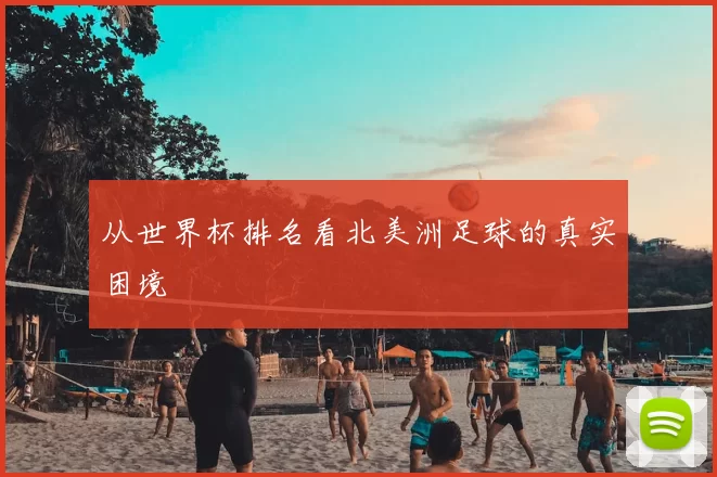 从世界杯排名看北美洲足球的真实困境