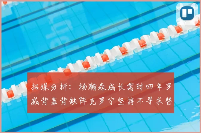 拓媒分析:杨瀚森成长需时四年罗威背靠背缺阵克罗宁坚持不寻求替补中锋