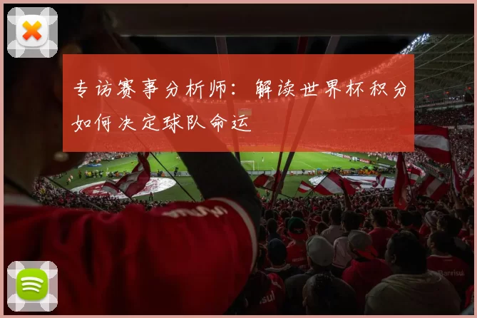 专访赛事分析师:解读世界杯积分如何决定球队命运