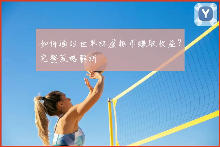 如何通过世界杯虚拟币赚取收益?完整策略解析