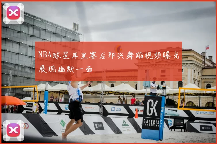 NBA球星库里赛后即兴舞蹈视频曝光展现幽默一面