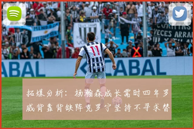 拓媒分析:杨瀚森成长需时四年罗威背靠背缺阵克罗宁坚持不寻求替补中锋