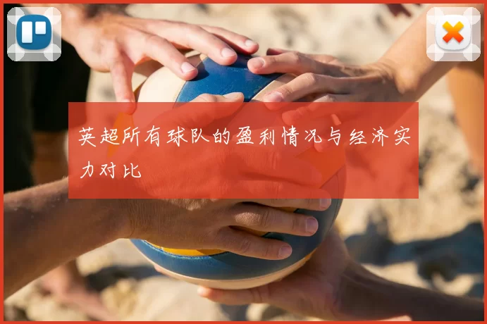 英超所有球队的盈利情况与经济实力对比