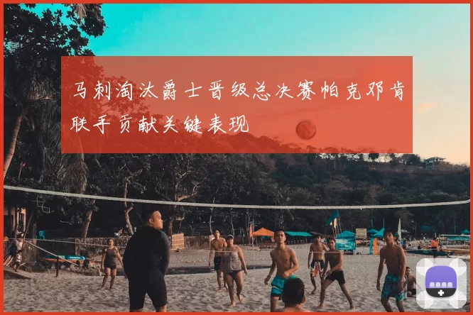 马刺淘汰爵士晋级总决赛帕克邓肯联手贡献关键表现