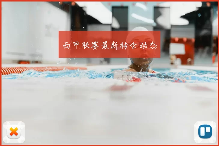 西甲联赛最新转会动态