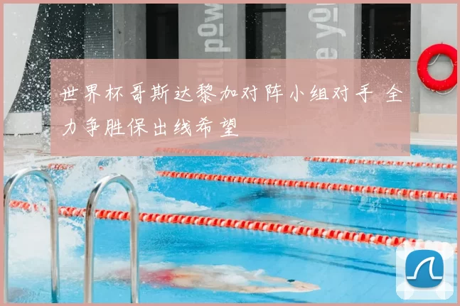 世界杯哥斯达黎加对阵小组对手 全力争胜保出线希望