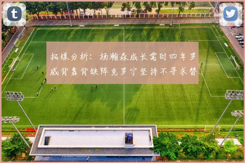 拓媒分析:杨瀚森成长需时四年罗威背靠背缺阵克罗宁坚持不寻求替补中锋