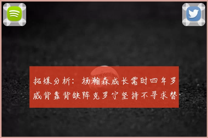 拓媒分析:杨瀚森成长需时四年罗威背靠背缺阵克罗宁坚持不寻求替补中锋