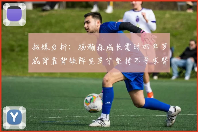 拓媒分析:杨瀚森成长需时四年罗威背靠背缺阵克罗宁坚持不寻求替补中锋