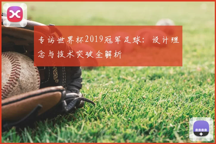 专访世界杯2019冠军足球：设计理念与技术突破全解析