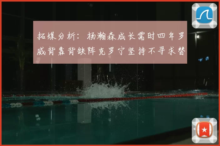 拓媒分析:杨瀚森成长需时四年罗威背靠背缺阵克罗宁坚持不寻求替补中锋