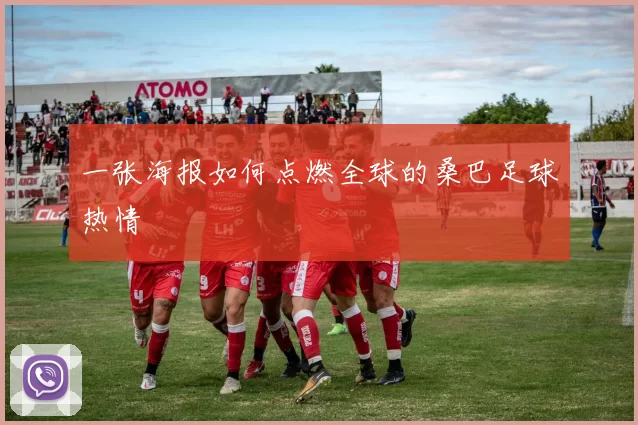 一张海报如何点燃全球的桑巴足球热情