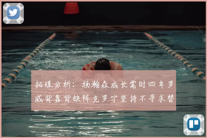 拓媒分析:杨瀚森成长需时四年罗威背靠背缺阵克罗宁坚持不寻求替补中锋