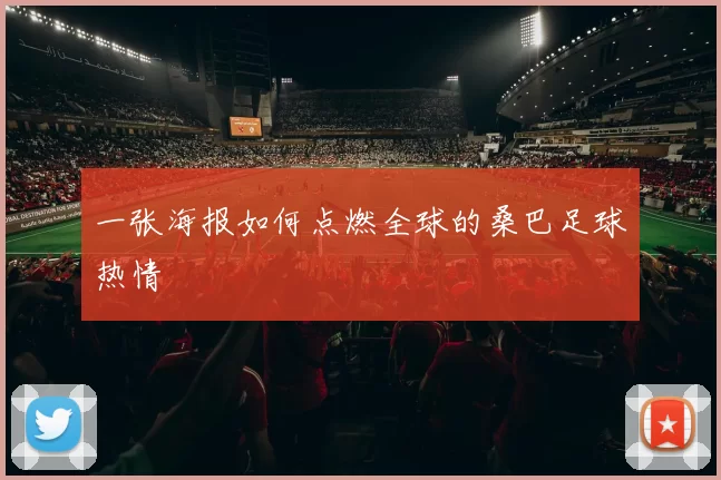 一张海报如何点燃全球的桑巴足球热情