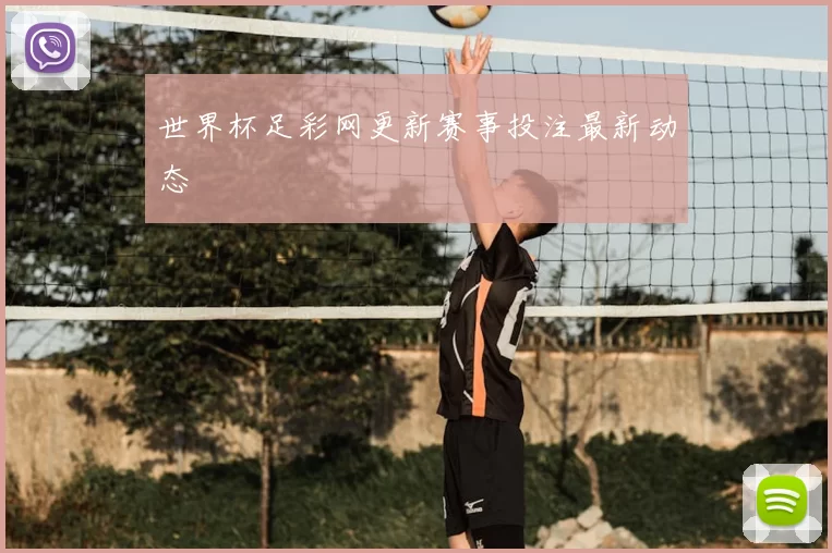 世界杯足彩网更新赛事投注最新动态