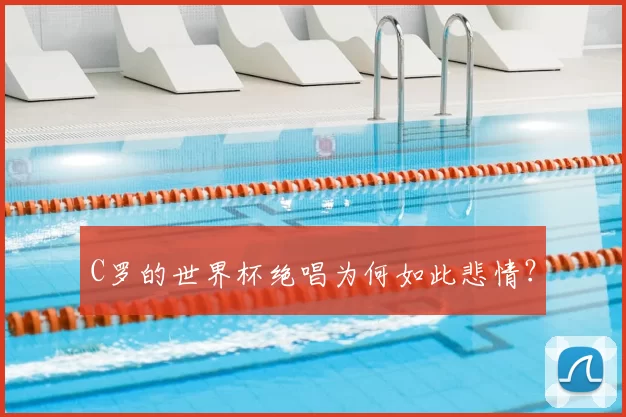 C罗的世界杯绝唱为何如此悲情?