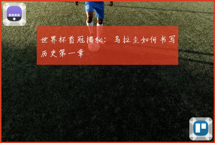 世界杯首冠揭秘:乌拉圭如何书写历史第一章