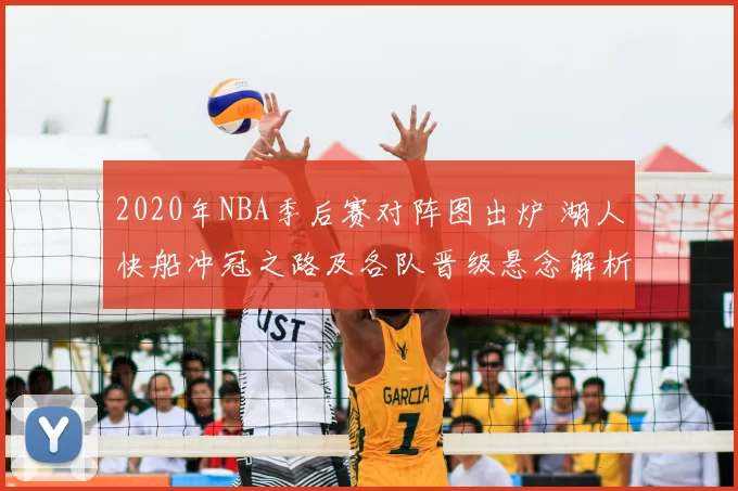 2020年NBA季后赛对阵图出炉 湖人快船冲冠之路及各队晋级悬念解析