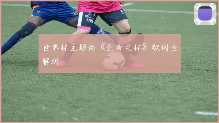 世界杯主题曲《生命之杯》歌词全解析