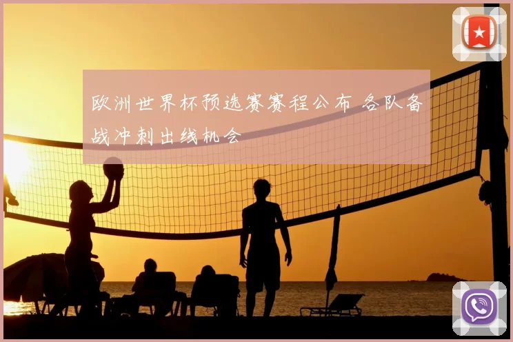 欧洲世界杯预选赛赛程公布 各队备战冲刺出线机会