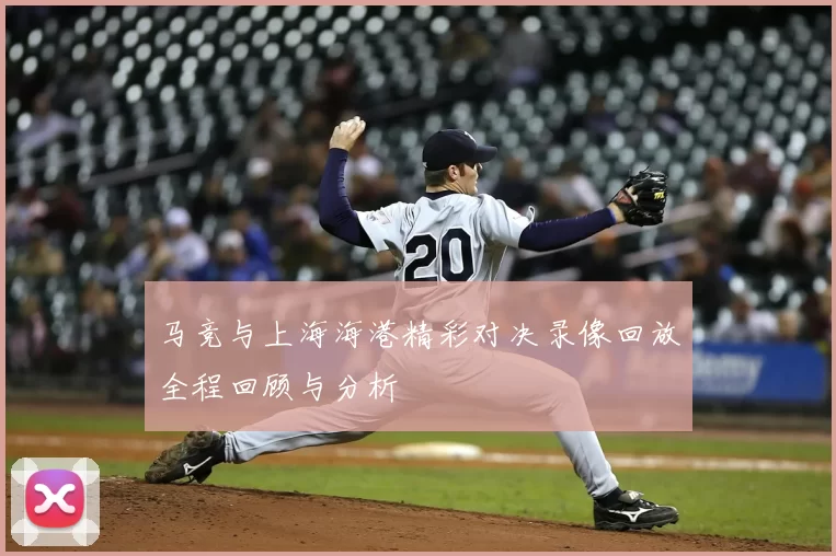 马竞与上海海港精彩对决录像回放全程回顾与分析