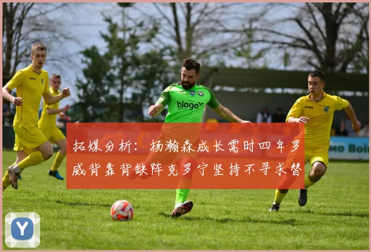 拓媒分析：杨瀚森成长需时四年罗威背靠背缺阵克罗宁坚持不寻求替补中锋