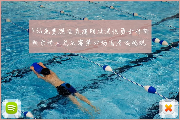 NBA免费现场直播网站提供勇士对阵凯尔特人总决赛第六场高清流畅观看渠道