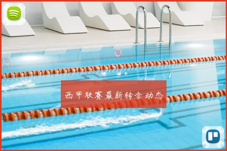 西甲联赛最新转会动态