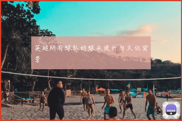 英超所有球队的球衣设计与文化背景
