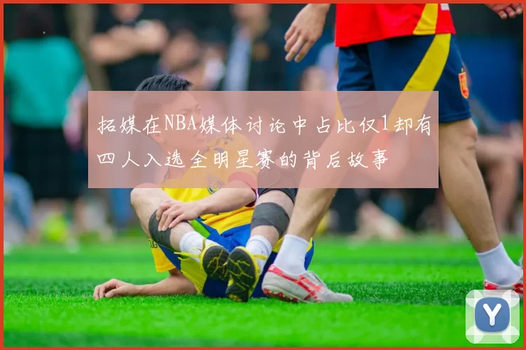拓媒在NBA媒体讨论中占比仅1却有四人入选全明星赛的背后故事