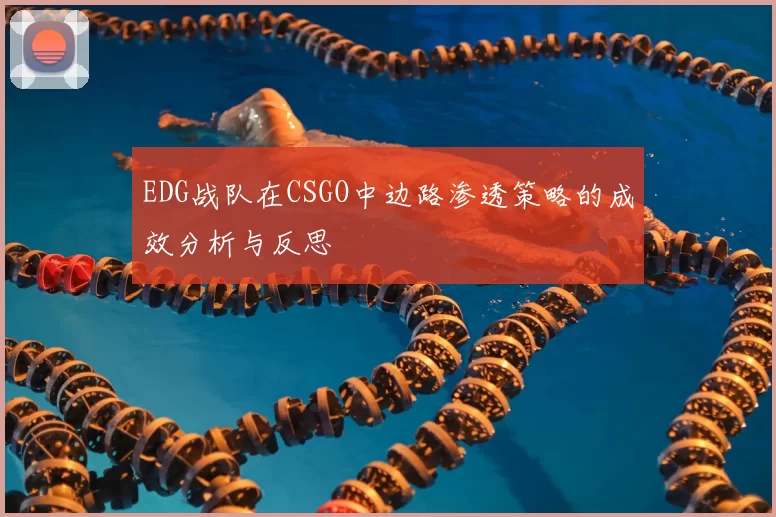 EDG战队在CSGO中边路渗透策略的成效分析与反思