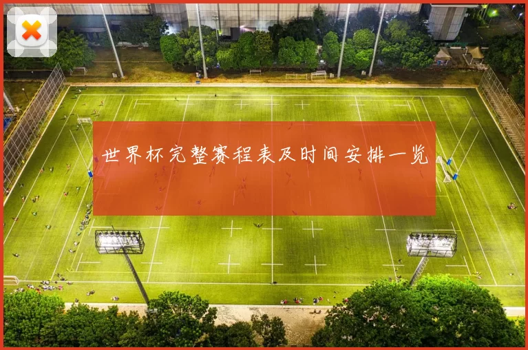 世界杯完整赛程表及时间安排一览