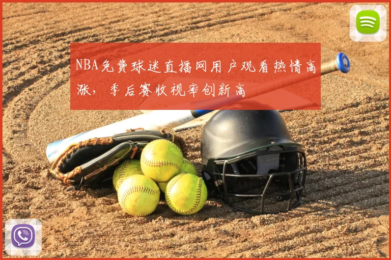 NBA免费球迷直播网用户观看热情高涨,季后赛收视率创新高
