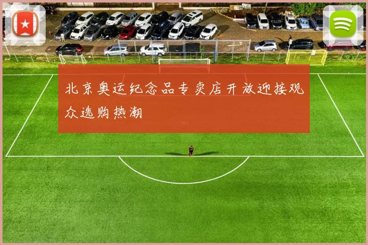 北京奥运纪念品专卖店开放迎接观众选购热潮