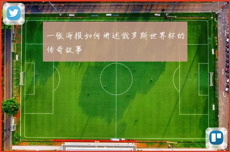 一张海报如何讲述俄罗斯世界杯的传奇故事