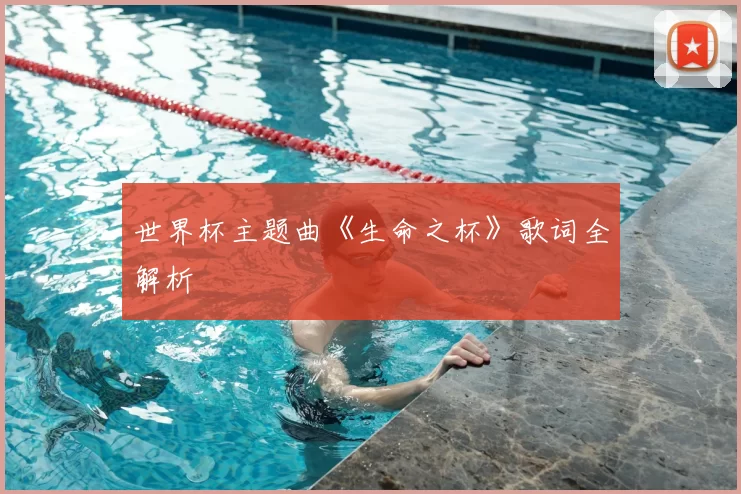 世界杯主题曲《生命之杯》歌词全解析