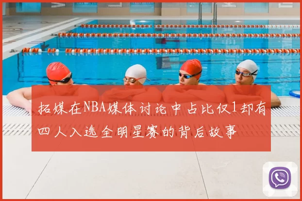 拓媒在NBA媒体讨论中占比仅1却有四人入选全明星赛的背后故事