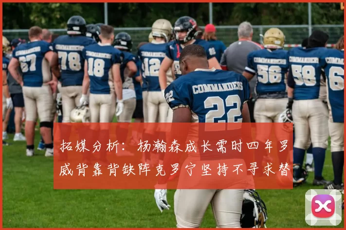拓媒分析:杨瀚森成长需时四年罗威背靠背缺阵克罗宁坚持不寻求替补中锋