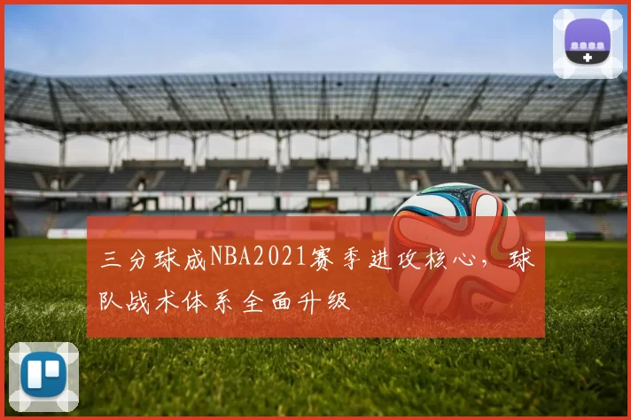三分球成NBA2021赛季进攻核心,球队战术体系全面升级