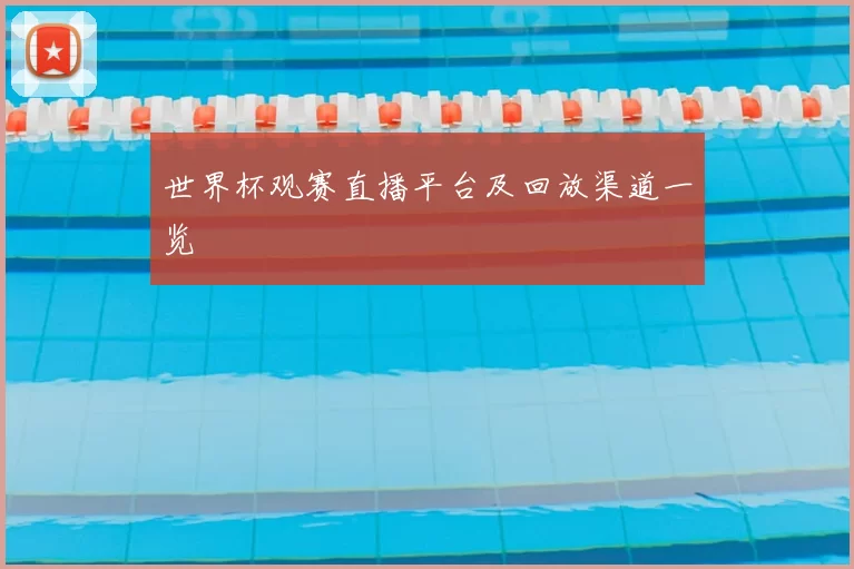 世界杯观赛直播平台及回放渠道一览