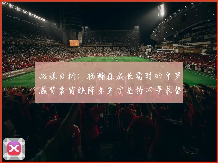 拓媒分析:杨瀚森成长需时四年罗威背靠背缺阵克罗宁坚持不寻求替补中锋