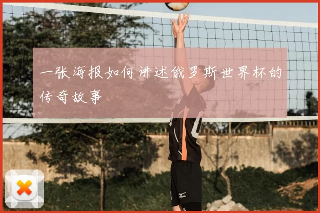 一张海报如何讲述俄罗斯世界杯的传奇故事