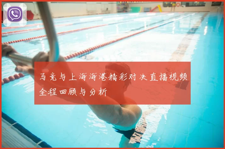 马竞与上海海港精彩对决直播视频全程回顾与分析