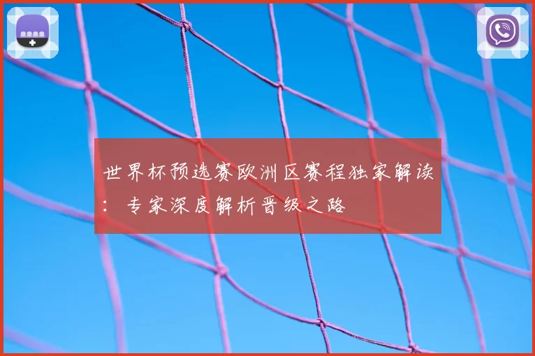 世界杯预选赛欧洲区赛程独家解读:专家深度解析晋级之路