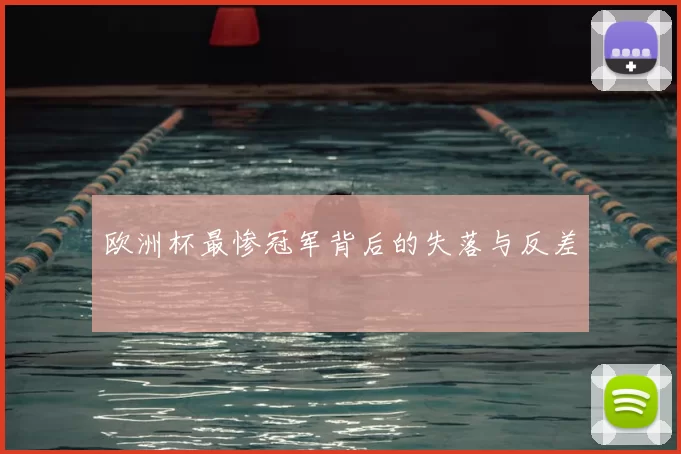 欧洲杯最惨冠军背后的失落与反差