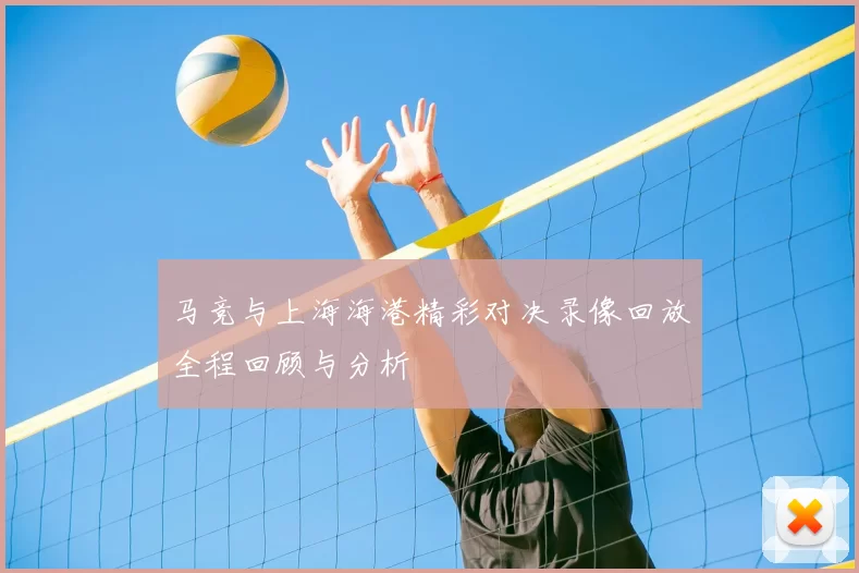 马竞与上海海港精彩对决录像回放全程回顾与分析